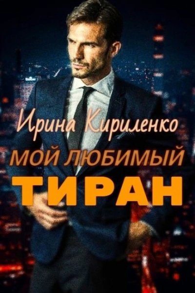 обложка аудиокниги Мой любимый тиран