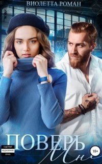 обложка аудиокниги Шторм 1. Поверь мне