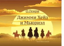 обложка аудиокниги Джимми Хейз и Мьюриэл