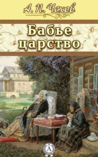 обложка аудиокниги Бабье царство
