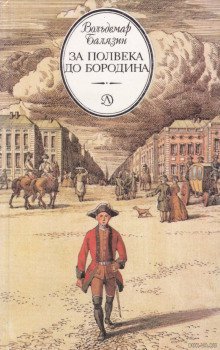 обложка аудиокниги За полвека до Бородина