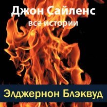 обложка аудиокниги Джон Сайленс