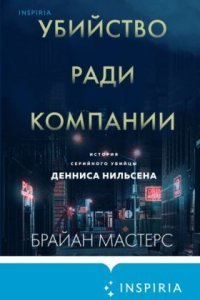 обложка аудиокниги Убийство ради компании. История серийного убийцы Денниса Нильсена