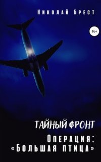 обложка аудиокниги Тайный фронт. Операция «Большая птица»