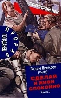 обложка аудиокниги Прораб попаданец 1. Сделай и живи спокойно