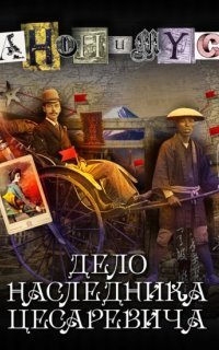 обложка аудиокниги Анонимус 8. Дело наследника цесаревича