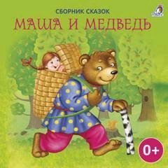 обложка аудиокниги Маша и Медведь (Сборник)
