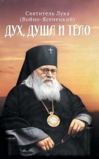 обложка аудиокниги Дух, душа и тело