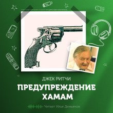 обложка аудиокниги Предупреждение хамам