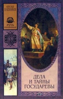 обложка аудиокниги Дела и тайны государевы