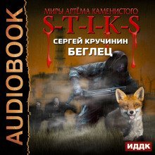 обложка аудиокниги S-T-I-K-S. Беглец