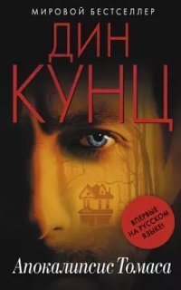 обложка аудиокниги Странный Томас 5. Апокалипсис Томаса