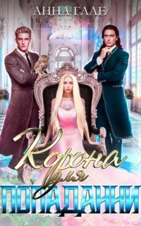 обложка аудиокниги Корона для попаданки