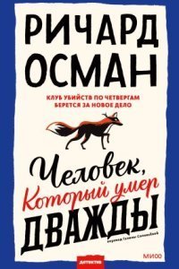 обложка аудиокниги Человек, который умер дважды