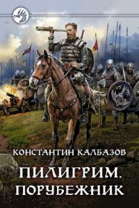 Пилигрим 4. Порубежник - Константин Калбазов Слушать Онлайн Бесплатно
