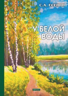 обложка аудиокниги У Белой воды