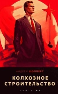 обложка аудиокниги Колхозное строительство. Книга 5