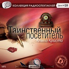 обложка аудиокниги Таинственный посетитель