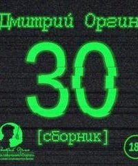 обложка аудиокниги 30