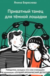 обложка аудиокниги Приватный танец для темной лошадки