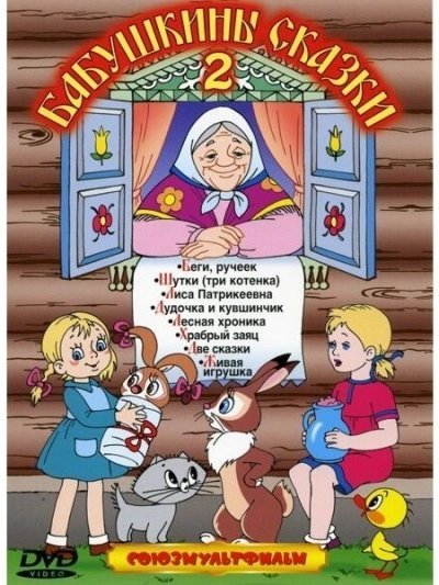 обложка аудиокниги Бабушкины сказки 2