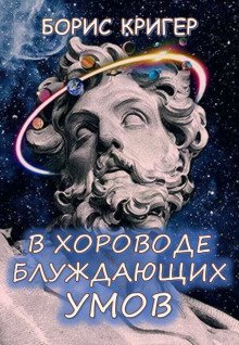 обложка аудиокниги В хороводе блуждающих умов