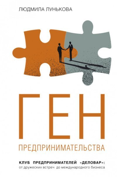 обложка аудиокниги Ген предпринимательства. Клуб предпринимателей «Деловар»: от дружеских встреч до международного бизнеса