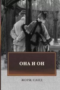 обложка аудиокниги Она и он