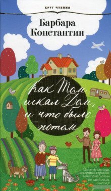 обложка аудиокниги Как Том искал Дом, и что было потом