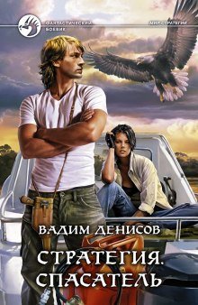 обложка аудиокниги Стратегия. Спасатель