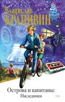 обложка аудиокниги Наследники