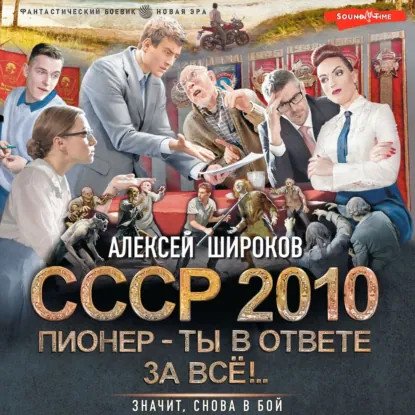 обложка аудиокниги СССР 2010 3. Пионер – ты в ответе за всё!