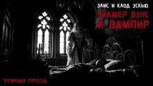 обложка аудиокниги Эйлмер Вэнс и вампир