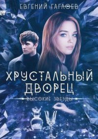 обложка аудиокниги Хрустальный дворец 3. Высокие звезды