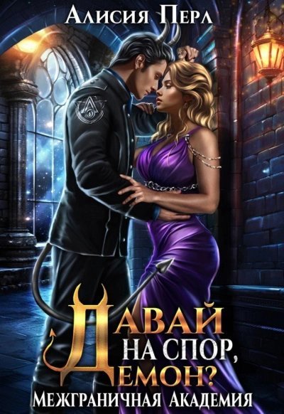 обложка аудиокниги Давай на спор, демон?