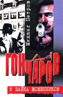 обложка аудиокниги Гончаров и шайка мошенников