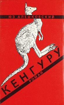 обложка аудиокниги Кенгуру