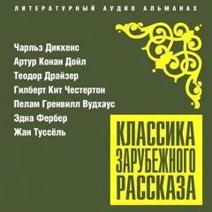 обложка аудиокниги Классика зарубежного рассказа 25