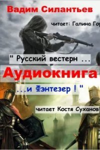 обложка аудиокниги Русский вестерн и Фэнтезер