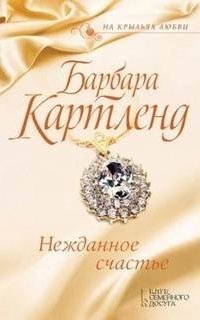 обложка аудиокниги Нежданное счастье