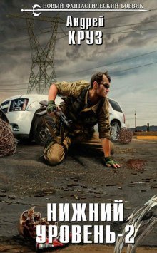 обложка аудиокниги Нижний уровень 2