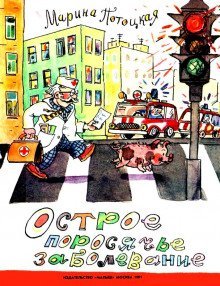 обложка аудиокниги Острое поросячье заболевание