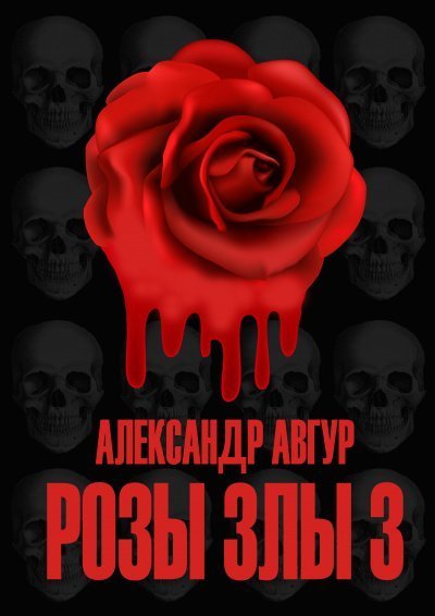 обложка аудиокниги Розы Злы 3