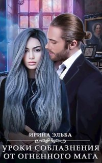 обложка аудиокниги Чувственные уроки для леди 2. Уроки соблазнения от огненного мага