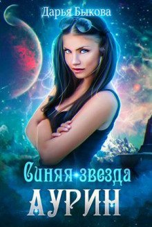 обложка аудиокниги Синяя звезда Аурин