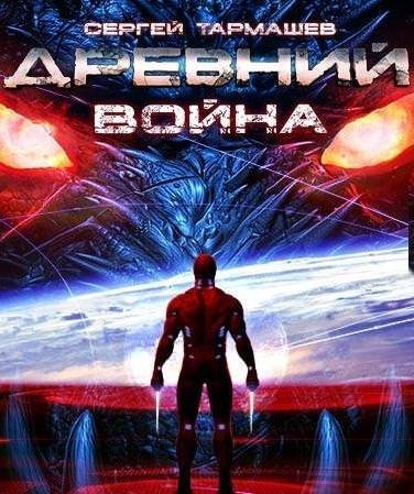 обложка аудиокниги Древний. Война