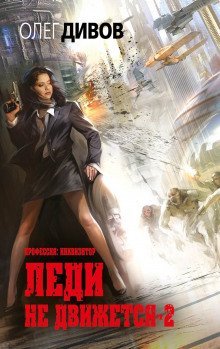 обложка аудиокниги Леди не движется — 2