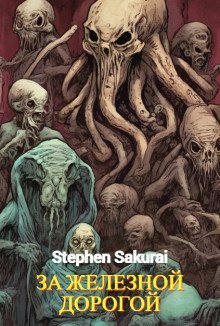 обложка аудиокниги За железной дорогой