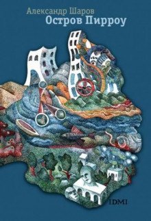 обложка аудиокниги Остров Пирроу