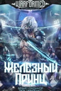 обложка аудиокниги Войнорожденный. Ткач Бури 1. Железный Принц